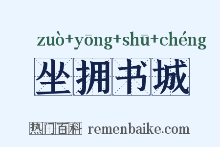 坐拥书城是什么意思的图片